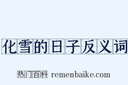 化雪的日子反义词是什么意思的图片